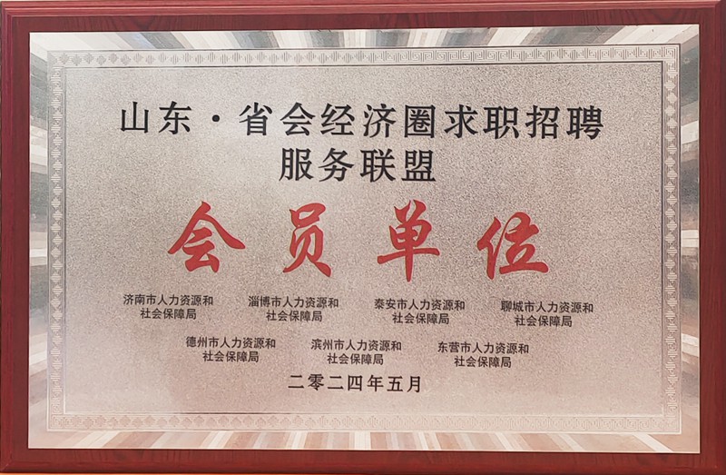 招聘聯(lián)盟會員單位授牌